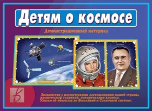 Детям о космосе. Демонстрационный материал — 2690633 — 1