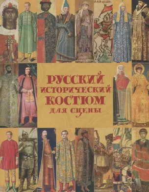 Русский исторический костюм для сцены. Киевская и Московcкая Русь — 2731687 — 1