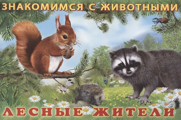 Книга Лесные жители () — 1