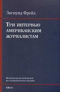 Три интервью американским журналистам (1909, 1919, 1927)