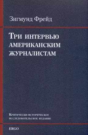 Три интервью американским журналистам (1909, 1919, 1927) — 2977843 — 1