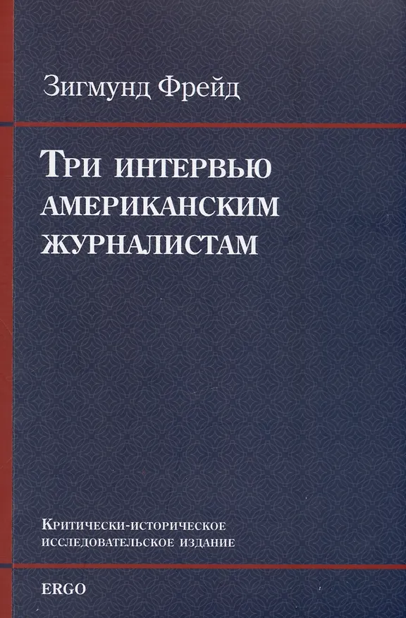 Книга Три интервью американским журналистам (1909, 1919, 1927) (Зигмунд Фрейд) — 1