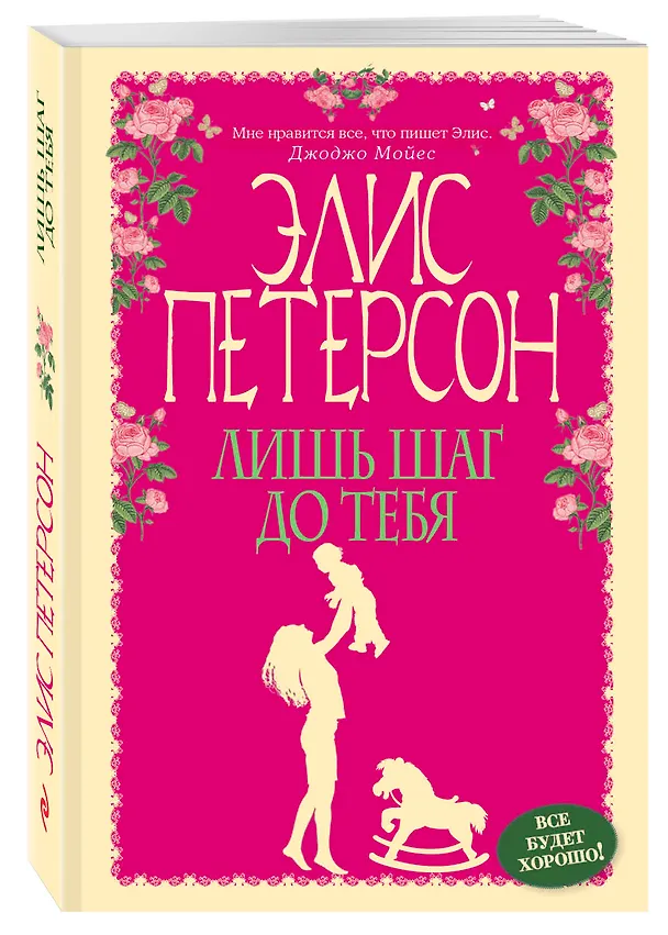 Книга Лишь шаг до тебя (Элис Петерсон) — 4