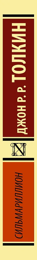 Книга Сильмариллион (Джон Рональд Руэл Толкин) — 3