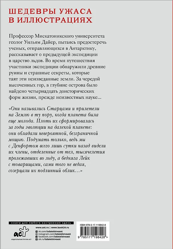 Книга Хребты безумия с иллюстрациями Энрике Брессии (Говард Филлипс Лавкрафт) — 2