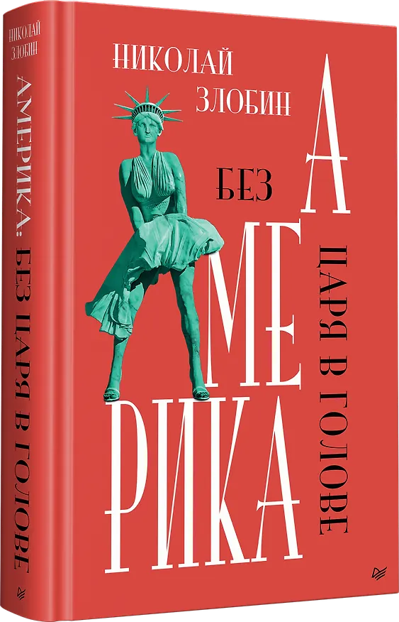 Книга Америка: Без царя в голове (Николай Злобин) — 2