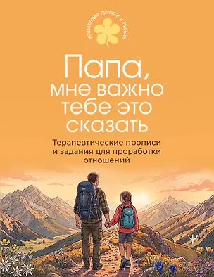 Книга Папа, мне важно тебе это сказать. Терапевтические прописи и задания для проработки отношений ()