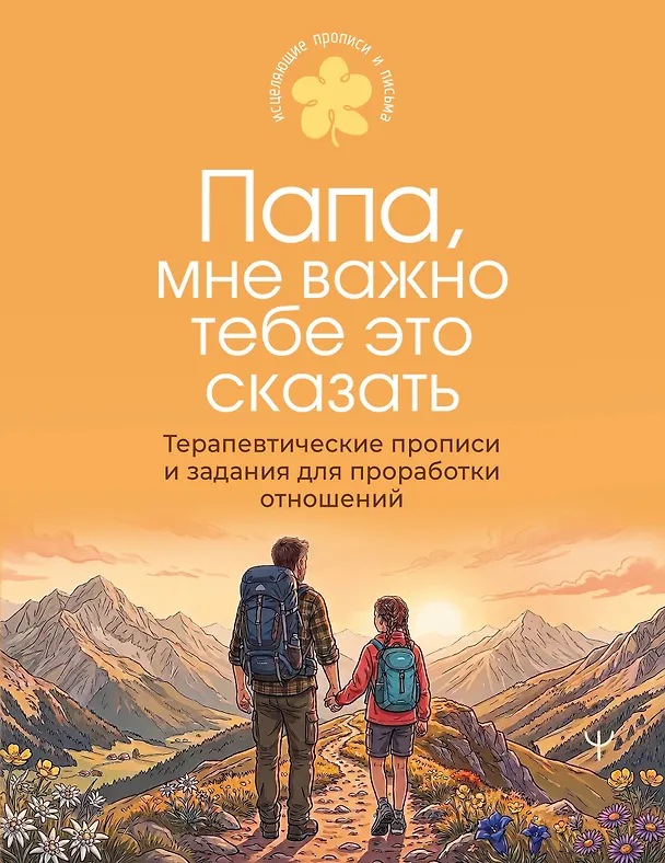 Книга Папа, мне важно тебе это сказать. Терапевтические прописи и задания для проработки отношений () — 1