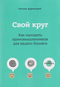 Свой круг. Как находить единомышленников для вашего бизнеса