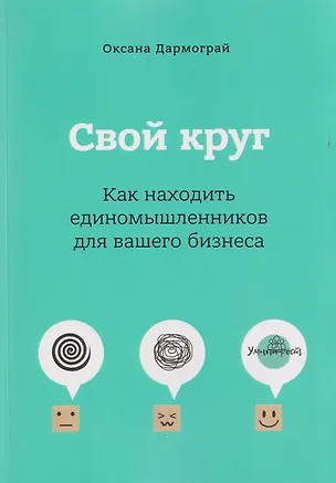 Книга Свой круг. Как находить единомышленников для вашего бизнеса (Оксана Дармограй)