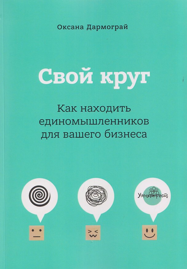 Книга Свой круг. Как находить единомышленников для вашего бизнеса (Оксана Дармограй) — 1