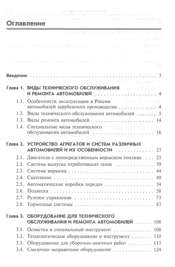 Книга Техническое обслуживание автомоб. заруб. произв-ва: Уч. пос. (Илья Туревский) — 3