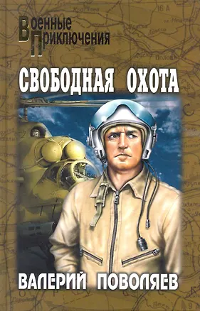 Книга Свободная охота: повести / (Военные приключения). Поволяев В. (Вече) (Валерий Поволяев)