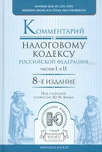 Комментарий к Налоговому кодексу Российской Федерации, частям первой и второй