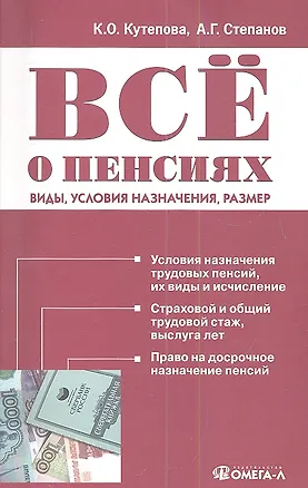 Книга Все о пенсиях: виды, условия назначения, размер / 5-е изд. испр. ()