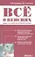 Все о пенсиях: виды, условия назначения, размер / 5-е изд. испр. — 2341054 — 1