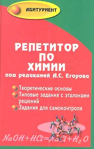 Репетитор по химии. Издание 39-е