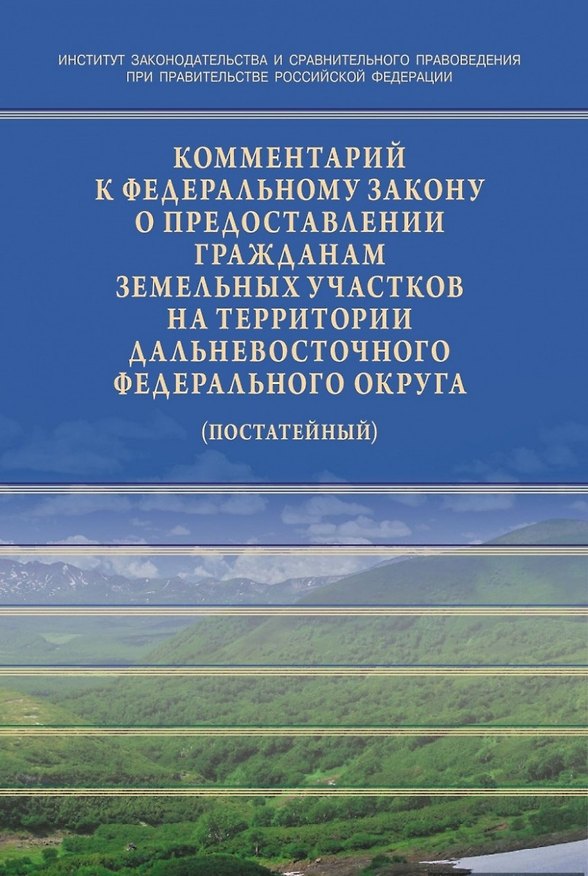 Книга Комментарий к Федеральному закону от 01.05.2016 № 119-ФЗ «Об особенностях предоставления гражданам з (Елена Галиновская) — 1