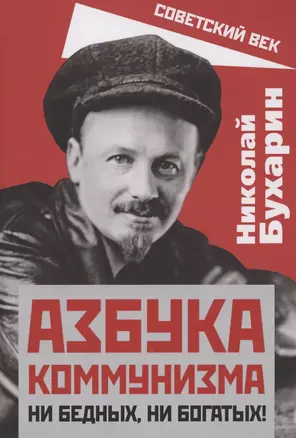 Азбука коммунизма. Ни бедных, ни богатых! — 2851539 — 1