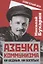 Азбука коммунизма. Ни бедных, ни богатых! — 2851539 — 1