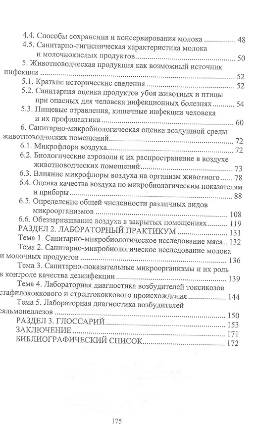 Книга Санитарная микробиология. Учебное пособие для СПО (Надежда Ожередова, Анатолий Дмитриев) — 3
