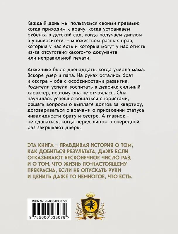 Книга Свои права не отдам никому. Реальная история девушки, которая боролась с несправедливостью (Анжелика Феннич) — 2