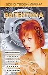Книга Все о твоем имени.Валентина (Надежда Анохина) — 1