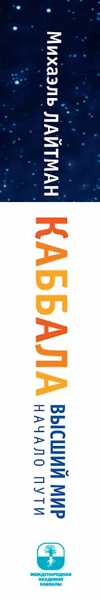 Книга Каббала. Высший мир. Начало пути (Михаэль Лайтман) — 3