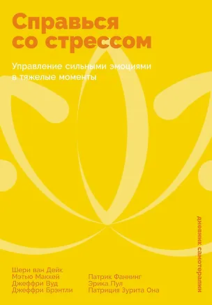 Книга Справься со стрессом: Управление сильными эмоциями в тяжелые моменты (Джеффри Брэнтли, Мэтью Маккей, Шери Ван Дейк, Джеффри Вуд)