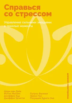 Справься со стрессом: Управление сильными эмоциями в тяжелые моменты