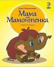 Мама для Мамонтенка