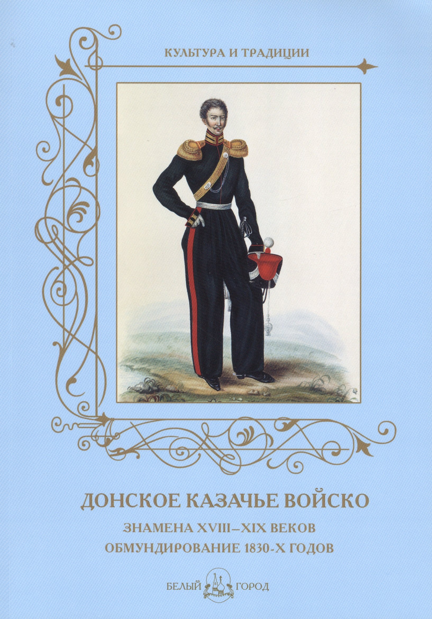 

Донское казачье войско. Знамена XVIII–XIX веков.Обмундирование 1830-х годов.