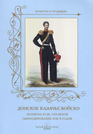 Донское казачье войско. Знамена XVIII–XIX веков.Обмундирование 1830-х годов. — 2426030 — 1