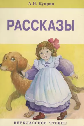 Рассказы. — 2651255 — 1