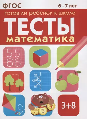 Математика 6-7 лет — 2694087 — 1