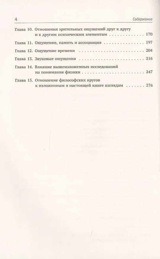 Книга Анализ ощущений и отношение физического к психическому (Эрнст Мах) — 3