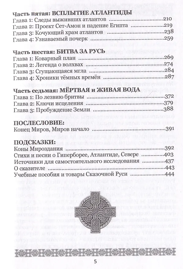 Книга Арктида и Атлантида: вехи противостояния и ключи исцеления (Ольга Голубцова) — 3