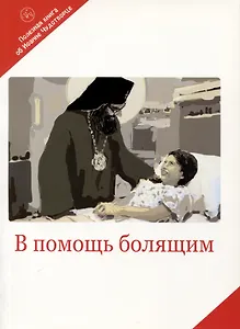 В помощь болящим. Письма от благодарных почитателей Святителя Иоанна Шанхайского и Сан-Францисского