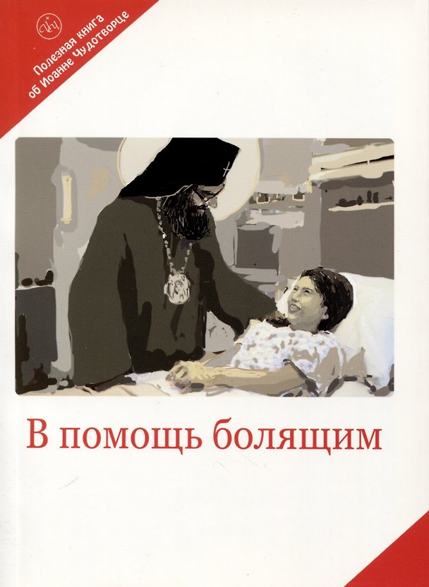 Книга В помощь болящим. Письма от благодарных почитателей Святителя Иоанна Шанхайского и Сан-Францисского () — 1