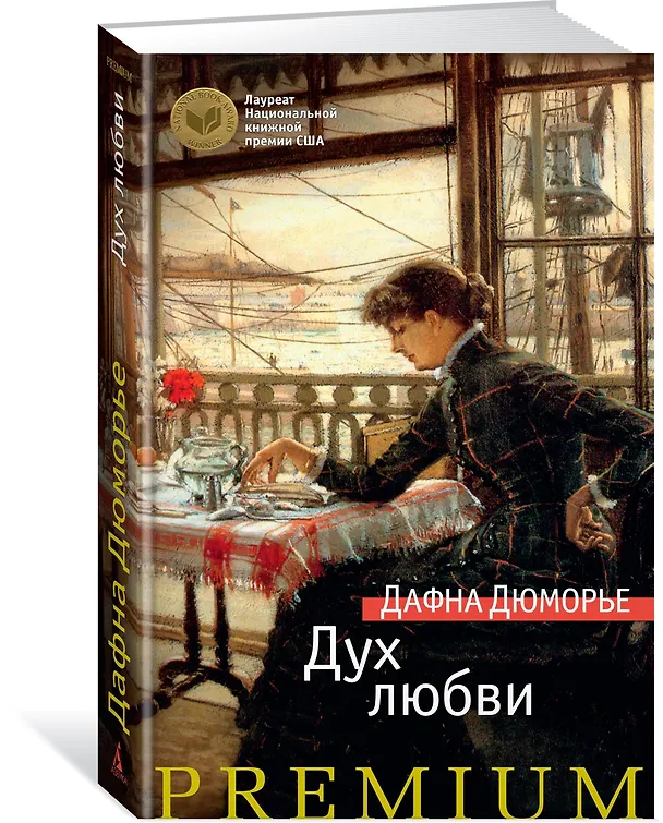 Книга Дух любви (Дафна Дюморье) — 3