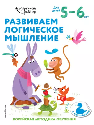 Развиваем логическое мышление: для детей 5–6 лет (с наклейками) — 2877370 — 1