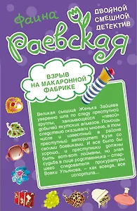 Взрыв на макаронной фабрике , Пятнадцать суток за сундук мертвеца : повести