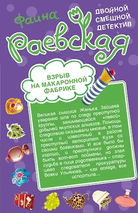 Книга Взрыв на макаронной фабрике , Пятнадцать суток за сундук мертвеца : повести (Фаина Раевская)