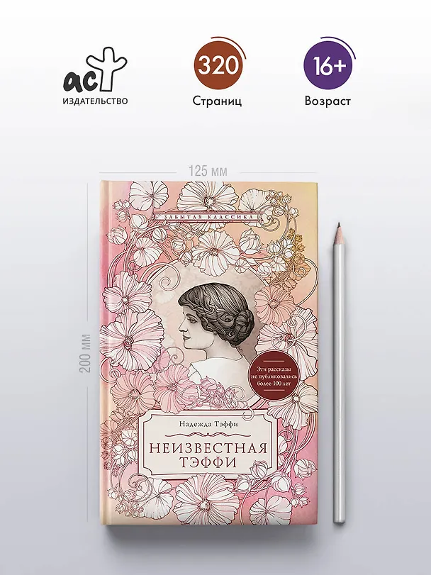 Книга Неизвестная Тэффи (Надежда Тэффи) — 5