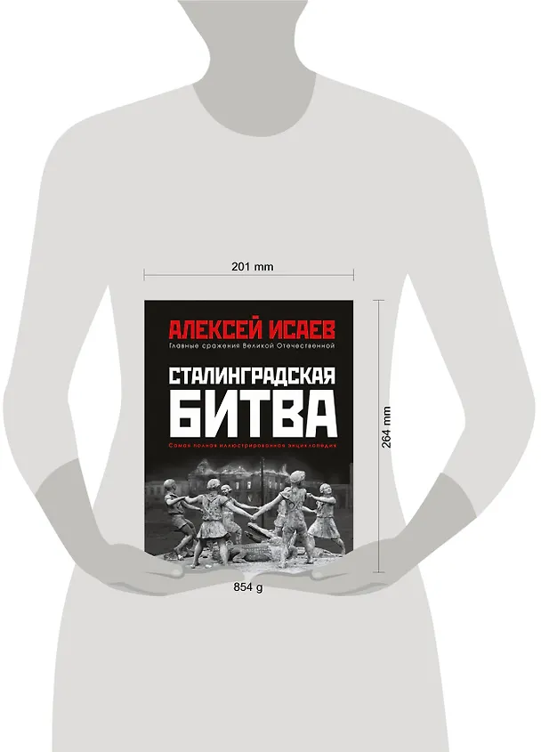 Книга Сталинградская битва. Самая полная иллюстрированная энциклопедия (Алексей Исаев) — 5