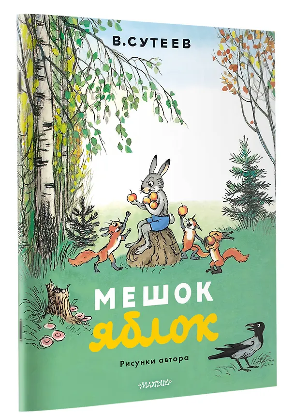 Книга Мешок яблок. Рисунки автора (Владимир Сутеев) — 3