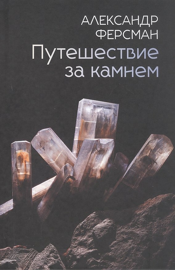 Книга Путешествие за камнем (Александр Ферсман) — 1