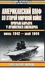 Американский ВМФ во Второй мировой войне: Прорыв барьера у архипелага Бисмарка июнь 1942 - май 1944г — 1804702 — 1