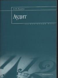 Книга Аудит: Элементарный курс () — 1
