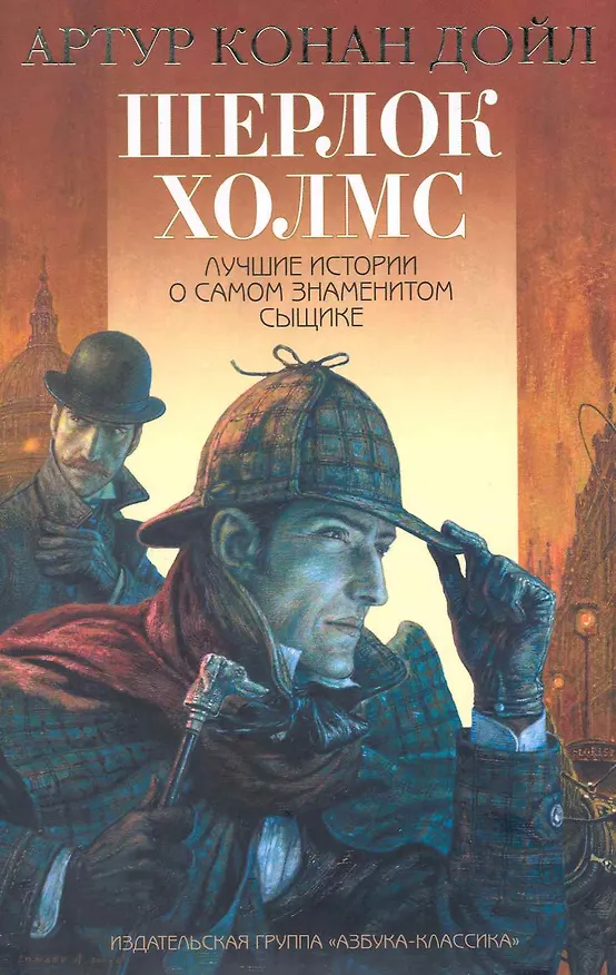 Книга Шерлок Холмс: Лучшие истории о самом знаменитом сыщике (Артур Конан Дойл) — 1